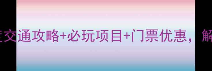图片 三亚千古情景区在哪里？深度交通攻略+必玩项目+门票优惠，解锁海南文化之旅必去景点！1