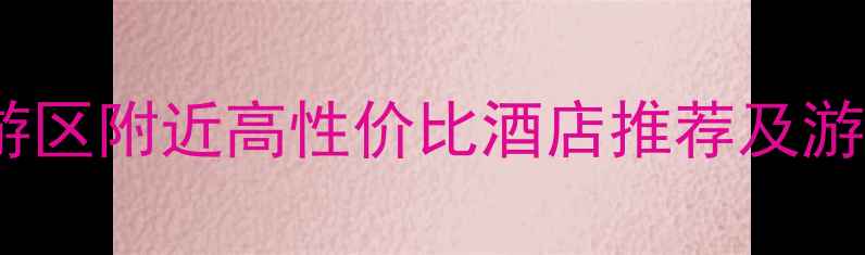 三亚南山文化旅游区附近高性价比酒店推荐及游玩攻略最新