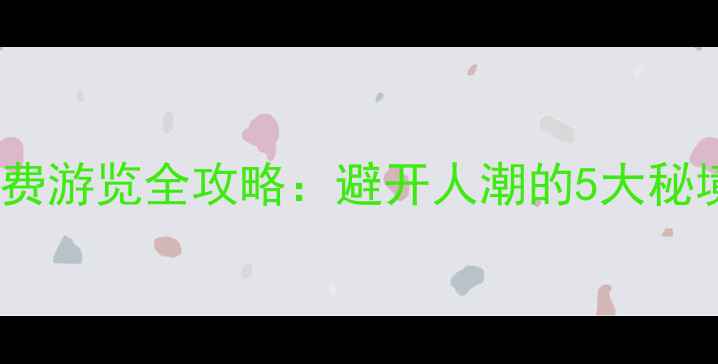 图片 三亚南山景区免费游览全攻略：避开人潮的5大秘境+交通住宿指南
