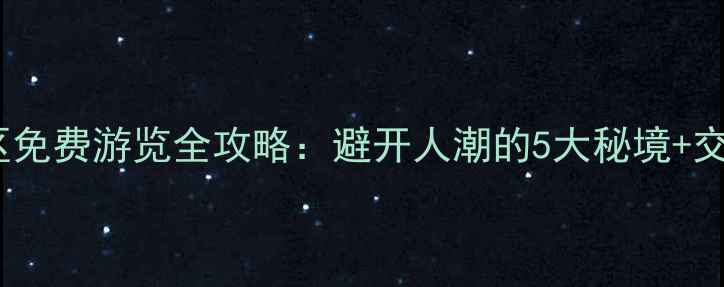 图片 三亚南山景区免费游览全攻略：避开人潮的5大秘境+交通住宿指南1