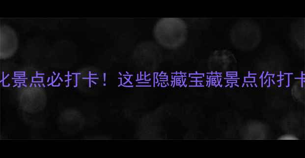 图片 三亚历史文化景点必打卡！这些隐藏宝藏景点你打卡过几个？🌴