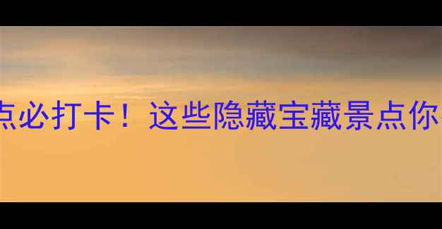 三亚历史文化景点必打卡这些隐藏宝藏景点你打卡过几个