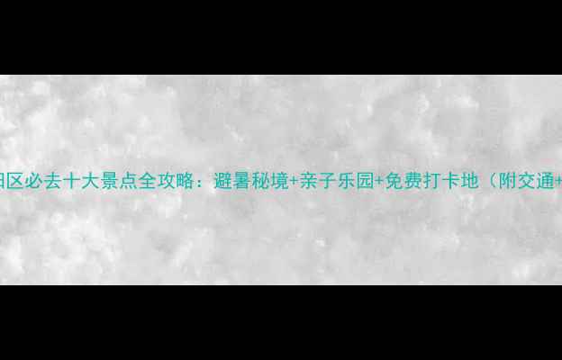 图片 三亚吉阳区必去十大景点全攻略：避暑秘境+亲子乐园+免费打卡地（附交通+门票）1