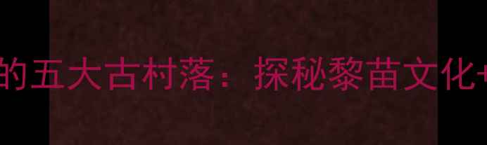图片 三亚周边不可错过的五大古村落：探秘黎苗文化+网红打卡地全攻略