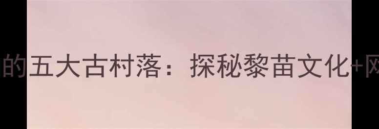 图片 三亚周边不可错过的五大古村落：探秘黎苗文化+网红打卡地全攻略1