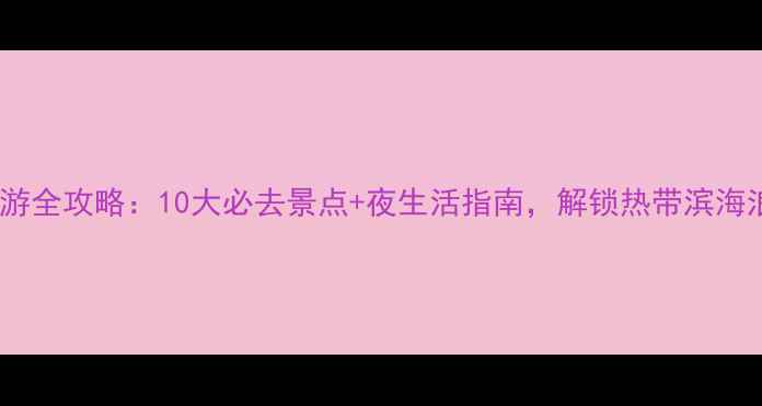 三亚夜游全攻略10大必去景点夜生活指南解锁热带滨海浪漫夜