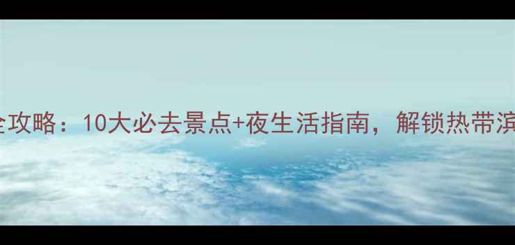 图片 三亚夜游全攻略：10大必去景点+夜生活指南，解锁热带滨海浪漫夜2