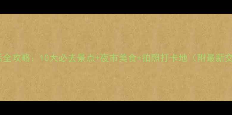图片 三亚夜生活全攻略：10大必去景点+夜市美食+拍照打卡地（附最新交通指南）2