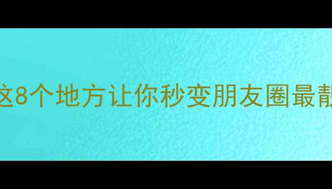 三亚夜生活天花板这8个地方让你秒变朋友圈最靓的崽附超全攻略