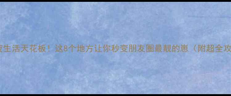 图片 三亚夜生活天花板！这8个地方让你秒变朋友圈最靓的崽（附超全攻略）1