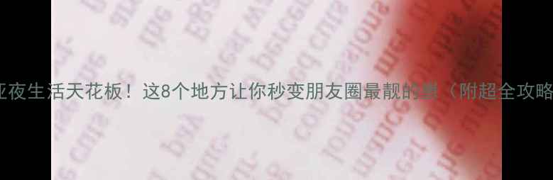 图片 三亚夜生活天花板！这8个地方让你秒变朋友圈最靓的崽（附超全攻略）2