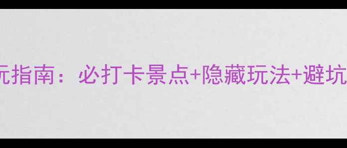 图片 三亚天涯海角景区深度游玩指南：必打卡景点+隐藏玩法+避坑攻略（附最新门票政策）1