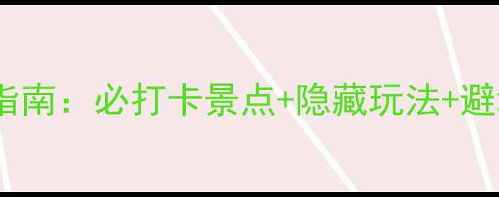 图片 三亚天涯海角景区深度游玩指南：必打卡景点+隐藏玩法+避坑攻略（附最新门票政策）2