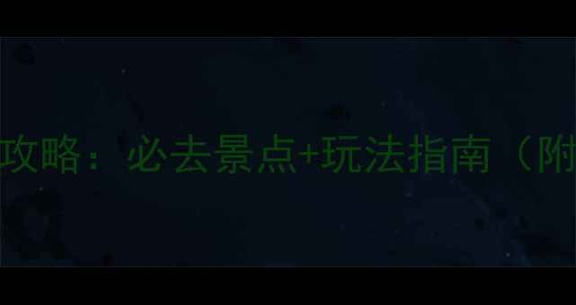 图片 三亚小洞天旅游全攻略：必去景点+玩法指南（附门票交通拍照点）