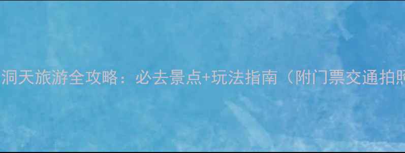 三亚小洞天旅游全攻略必去景点玩法指南附门票交通拍照点