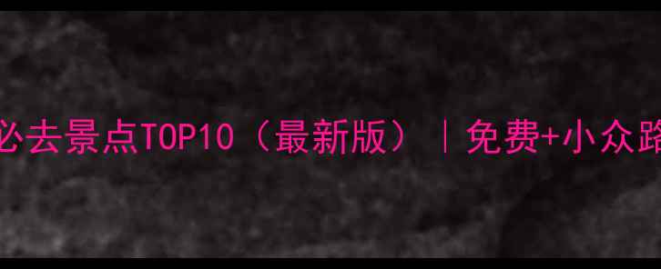 图片 三亚市区必去景点TOP10（最新版）｜免费+小众路线全攻略
