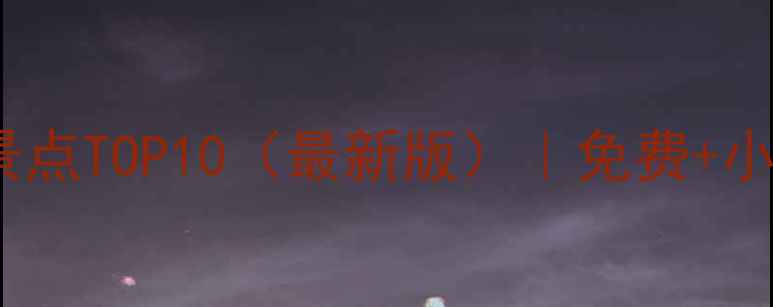 图片 三亚市区必去景点TOP10（最新版）｜免费+小众路线全攻略1