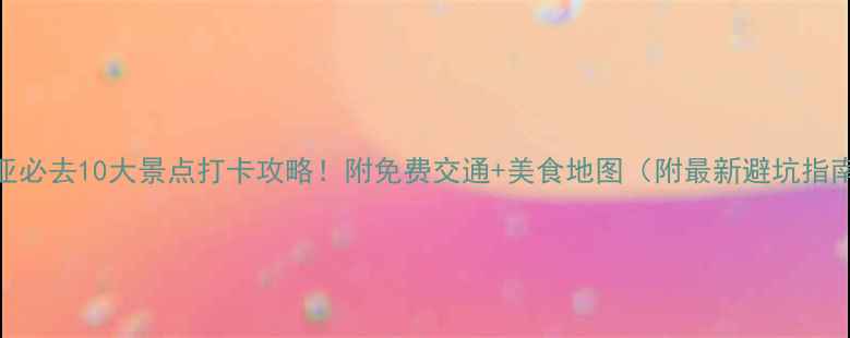 图片 三亚必去10大景点打卡攻略！附免费交通+美食地图（附最新避坑指南）