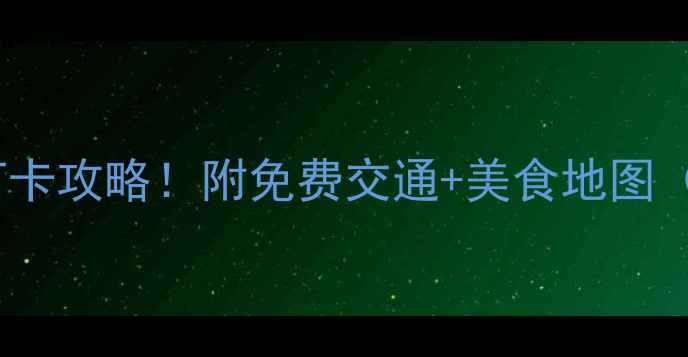 图片 三亚必去10大景点打卡攻略！附免费交通+美食地图（附最新避坑指南）2