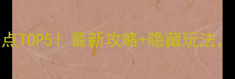 三亚必去景点TOP5最新攻略隐藏玩法附防坑指南