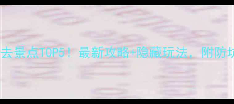 图片 三亚必去景点TOP5！最新攻略+隐藏玩法，附防坑指南1