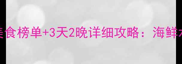 三亚必吃美食榜单3天2晚详细攻略海鲜水果小吃全