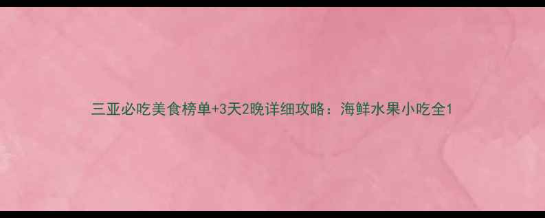 图片 三亚必吃美食榜单+3天2晚详细攻略：海鲜水果小吃全1