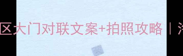图片 三亚必打卡！天涯海角景区大门对联文案+拍照攻略｜海南旅游隐藏机位大公开1