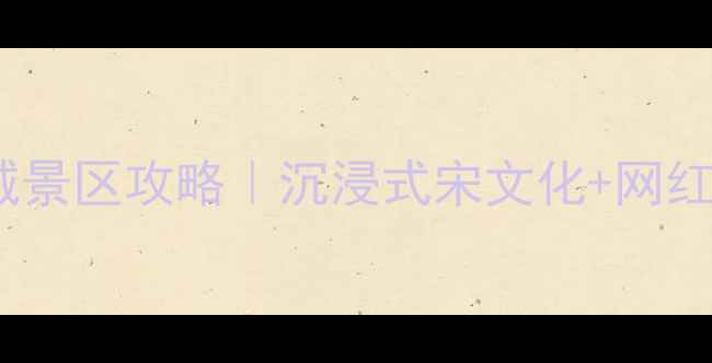 图片 三亚必玩！宋城景区攻略｜沉浸式宋文化+网红打卡地全指南1