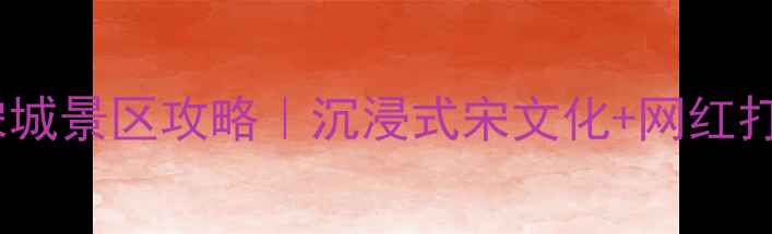 图片 三亚必玩！宋城景区攻略｜沉浸式宋文化+网红打卡地全指南2