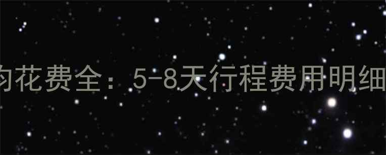 三亚旅游人均花费全5-8天行程费用明细及省钱攻略