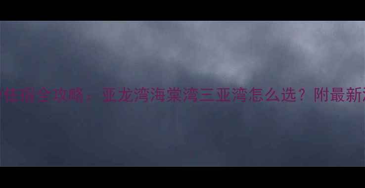 图片 三亚旅游住宿全攻略：亚龙湾海棠湾三亚湾怎么选？附最新酒店推荐
