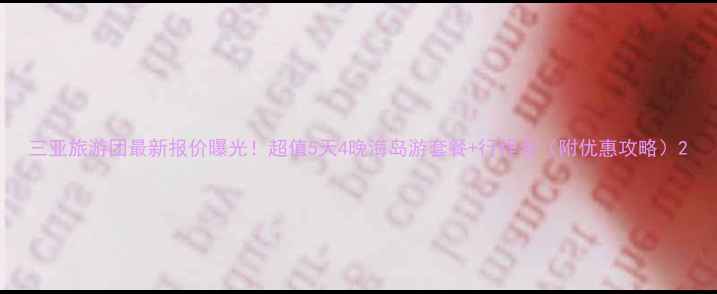 图片 三亚旅游团最新报价曝光！超值5天4晚海岛游套餐+行程全（附优惠攻略）2