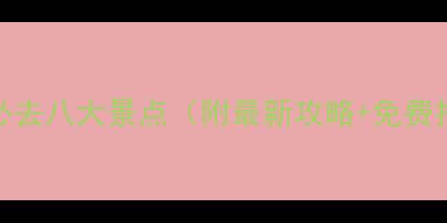 图片 三亚旅游必去八大景点（附最新攻略+免费打卡地图）