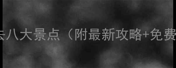 图片 三亚旅游必去八大景点（附最新攻略+免费打卡地图）2