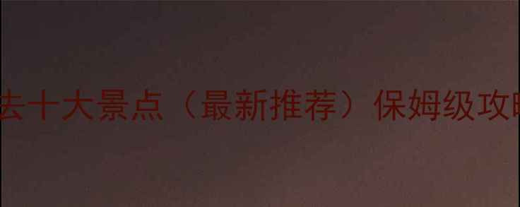 图片 三亚旅游必去十大景点（最新推荐）保姆级攻略+避坑指南