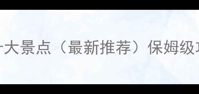 图片 三亚旅游必去十大景点（最新推荐）保姆级攻略+避坑指南1