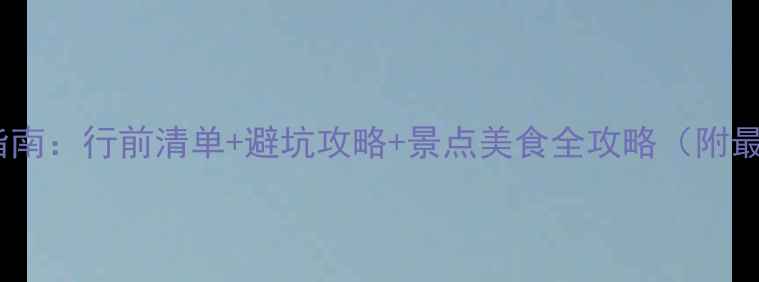 图片 三亚旅游必备指南：行前清单+避坑攻略+景点美食全攻略（附最新交通政策）2