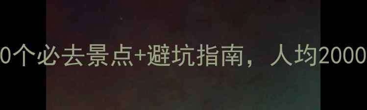 图片 三亚旅游攻略：10个必去景点+避坑指南，人均2000元玩转热带天堂1