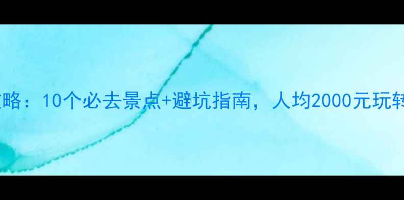 图片 三亚旅游攻略：10个必去景点+避坑指南，人均2000元玩转热带天堂2