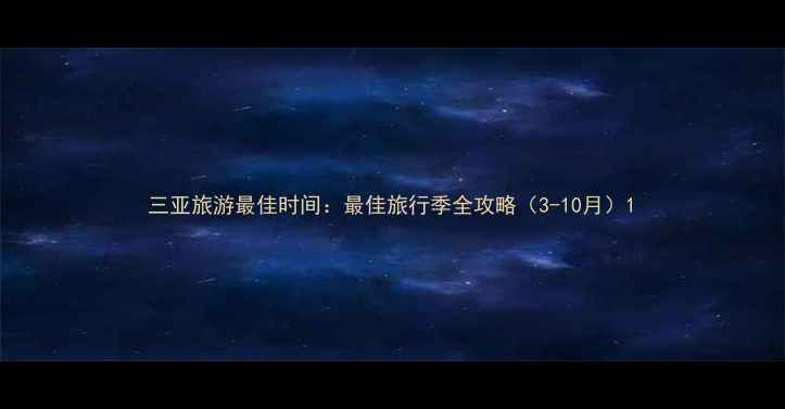 三亚旅游最佳时间最佳旅行季全攻略3-10月