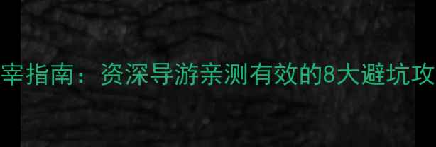 图片 三亚旅游防宰指南：资深导游亲测有效的8大避坑攻略，最新版