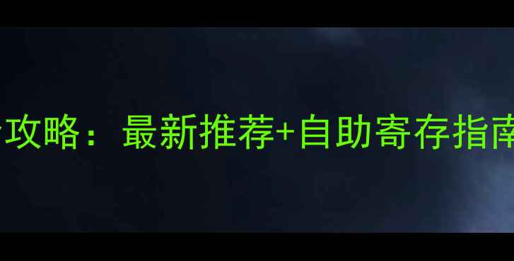 三亚景区行李寄存全攻略最新推荐自助寄存指南附寄存点清单