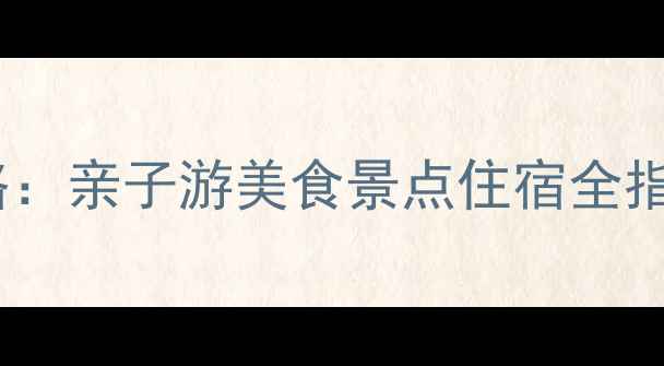 图片 三亚暑假避暑全攻略：亲子游美食景点住宿全指南（附避坑贴士）1