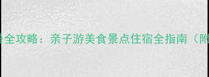 图片 三亚暑假避暑全攻略：亲子游美食景点住宿全指南（附避坑贴士）2