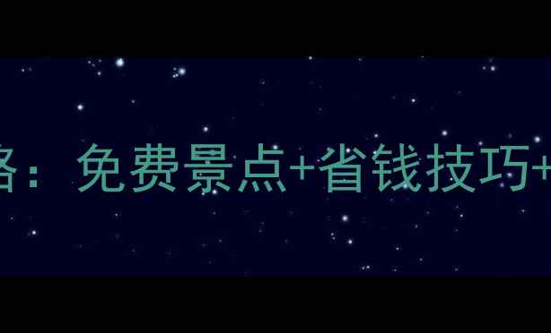 图片 三亚最新景点门票价格全攻略：免费景点+省钱技巧+避坑指南（附实时票价表）1