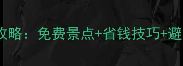三亚最新景点门票价格全攻略免费景点省钱技巧避坑指南附实时票价表