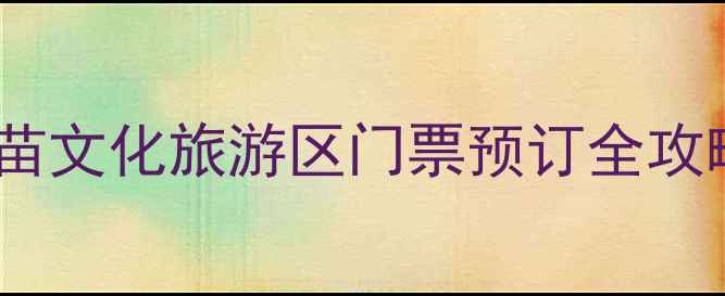 图片 三亚槟榔谷黎苗文化旅游区门票预订全攻略（最新版）2