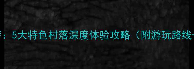 图片 三亚民俗村推荐：5大特色村落深度体验攻略（附游玩路线+拍照打卡点）1