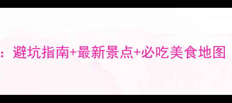 图片 三亚深度自助游全攻略：避坑指南+最新景点+必吃美食地图（附交通住宿全攻略）1